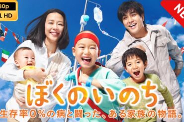 【日本のドラマ】 ぼくのいのち　生存率0％の病と闘った、ある家族の物語 【フルムービー】 Full HD