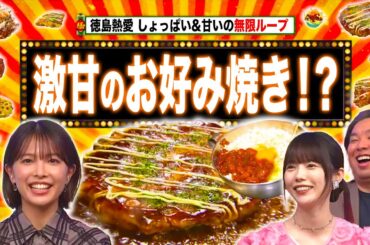 徳島のお好み焼き＝金時豆入り＆埼玉の有名すぎる和菓子の謎【秘密のケンミンSHOW極公式|2025年5月1日 見逃し配信】