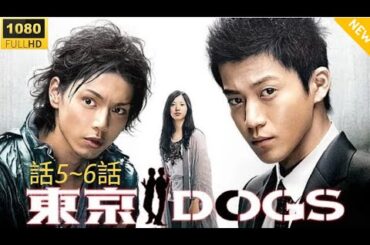🔥🅷🅾🆃🔥【真相に迫る】『東京DOGS』第5話〜第6話🔍母の記憶と過去の闇が動き出す…【2009・フルHD】🔥🅷🅾🆃🔥【フルHD】