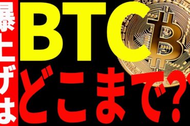 【仮想通貨】ビットコイン遂に10万ドル目前！今後爆上げはどこまで続くの？