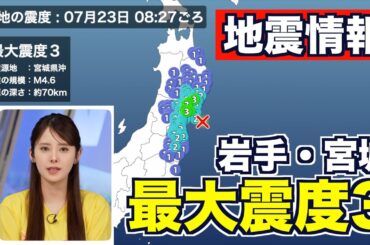 【地震情報】宮城県沖でM4.6の地震　岩手県と宮城県で最大震度3