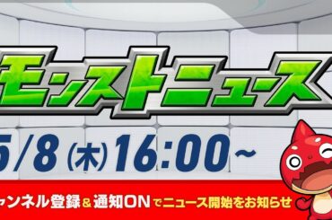 モンストニュース[5/8]モンストの最新情報をお届けします！【モンスト公式】