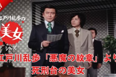 「日本映画フル」江戸川乱歩の美女シリーズ　江戸川乱歩「悪魔の紋章」より　死刑台の美女 ✔️📀📽️サスペンスドラマ最新2025 FULL HD