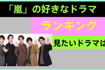 【「嵐」の好きなドラマランキング】皆さんの1位は何ですか？／「解散発表」の今見たいドラマとは！？