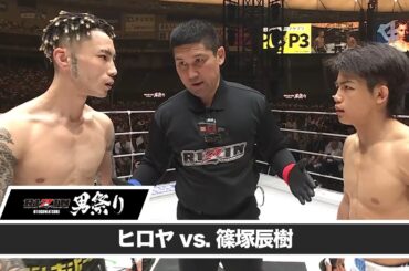 【RIZIN男祭り ハイライト】ヒロヤ vs. 篠塚辰樹｜RIZIN男祭り U-NEXTでPPVチケット発売中