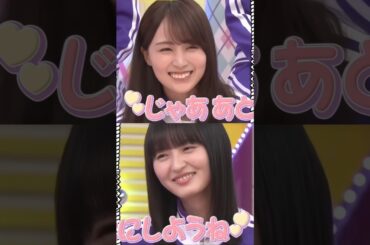 賀喜遥香の前では3歳児!?不服そうな遠藤さくら #shorts 賀喜遥香の前では3歳児!?不服そうな遠藤さくら #shorts