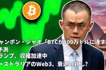 ビットコイン9.6万ドルに不安？トランプ仮想資産で荒稼ぎ、豪のWeb3終焉？ジャオ氏「BTC100万ドル宣言」、Web3音楽に新テンプレ登場 20250507
