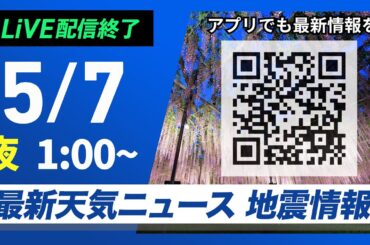 【ライブ配信終了】最新天気ニュース・地震情報 2025年5月7日(水)1:00〜／西日本から天気回復も関東は急な雨が心配〈ウェザーニュースLiVE〉