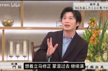 『ボクらの時代』『門脇麦×田中圭×若村麻由美』田中圭NGを出したことに気づかない