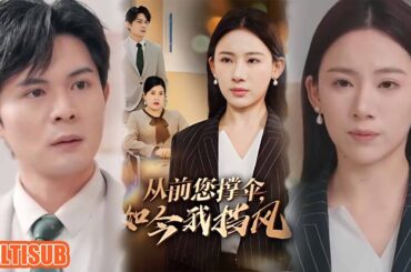 [MULTI SUB]《从前您撑伞，如今我挡风》#短剧 #drama #柑橘短剧社