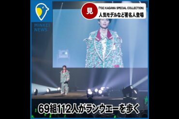 高松経済新聞ニュース 2025.5.7｜池田美優さんや王林さんら著名モデル続々　高松で「TGC香川」