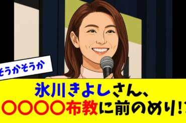 氷川きよしさん、〇〇〇〇布教に前のめり!?