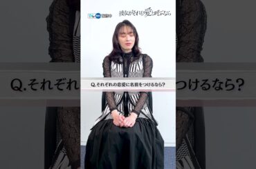 【#TVer 独占】『#彼女がそれも愛と呼ぶなら』#栗山千明 さんインタビュー❤️それぞれの恋愛に名前をつけるなら❔ドラマの見どころなどを聞きました☺#かのそれ #伊藤健太郎💚#千賀健永💙#丸山智己💜
