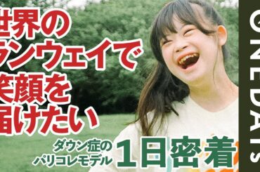 【パリコレに出演】ダウン症のモデルに1日密着してみた