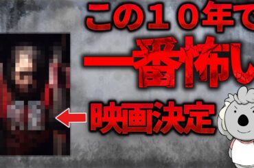 この１０年で怖かったホラー映画ランキング