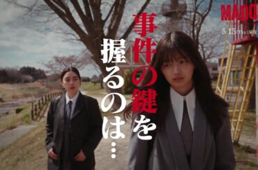 【PAGE.06：5月15日（木）深夜0時15分】主演・五百城茉央（乃木坂46）×山村隆太（flumpool）最驚ミステリー『MADDER（マダー）その事件、ワタシが犯人です』予告