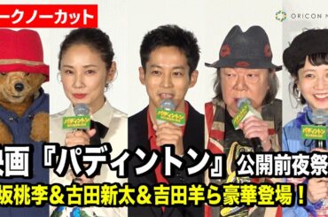 【ノーカット】松坂桃李＆古田新太＆吉田羊＆三戸なつめがパディントンと登場！　映画『パディントン 消えた黄金郷の秘密』公開前夜祭