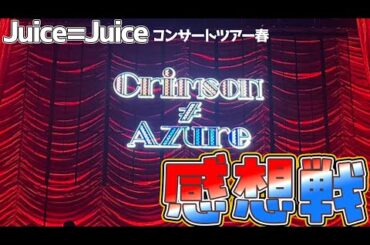 ハロプロトーク！ジュースジュースの春ツアー「クリムゾン・アジュール」に行ってきたよ！声を出せないゆめ🐙りあいのタックル🦋ふっ飛ばされるりさち🐕　#shorts #ジュースジュース #ハロプロ