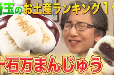 埼玉で知らない人はいない！？「十万石まんじゅう」【秘密のケンミンSHOW極公式|2025年5月1日 見逃し配信】