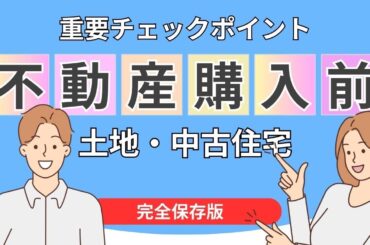 物件（土地・中古住宅）購入前に自分で出来るチェックポイント［保存版］