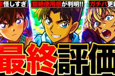 【モンスト】最終大当たり判明！名探偵コナンコラボキャラの最終評価！《名探偵コナンコラボ第2弾》