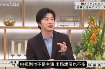 『ボクらの時代』『門脇麦×田中圭×若村麻由美』働きすぎ?の田中圭仕事と休みのバランスは･･･