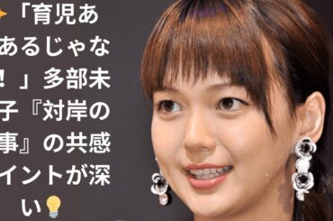 【多部未華子】『対岸の家事』が共感される本当の理由｜“悪人を作らない”リアルな描写がすべての人を救う🌟