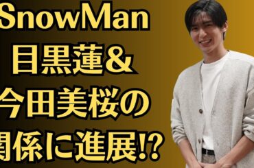 【暴露】SnowMan目黒蓮＆今田美桜の関係に進展! LINE流出で事務所の“口裏合わせ”疑惑も…