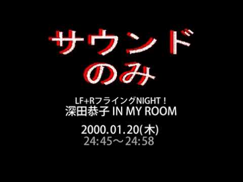 再「深田恭子 IN MY ROOM、LF+RフライングNIGHT!ED」ニッポン放送 2000.01.20
