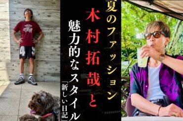 木村拓哉 が夏のファッションスタイルを公開！初のショートパンツ＆暑い夏の楽しみ方！| 新しい日記