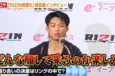【RIZIN】ヒロヤ、“因縁”篠塚辰樹の度重なる挑発に怒り　朝倉未来＆西谷大成への思いも語る　『RIZIN男祭り』試合前インタビュー