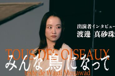 『みんな鳥になって』渡邊真砂珠コメント動画