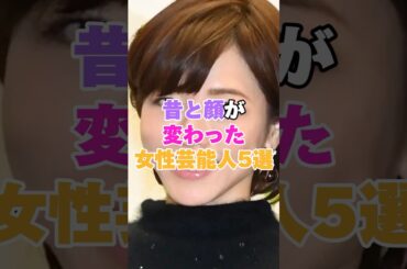 昔と顔が変わった女性芸能人5選！ #坂口杏里 #浜崎あゆみ #木下ココ #長谷川京子 #神田うの