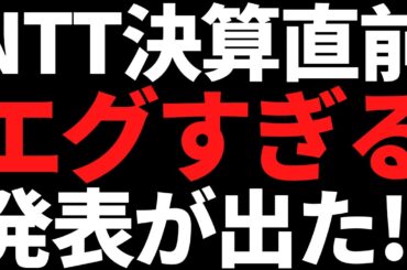 NTT株にエグい材料きた！あの会社を２兆円規模で子会社化だと！？