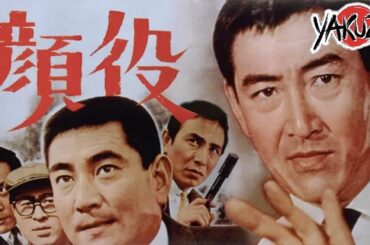 「ヤクザ映画」顔役 1965 ✔️📀📽️サスペンスドラマ最新2025 FULL HD