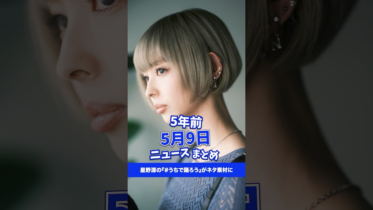 星野源の『#うちで踊ろう』がネタ素材に！5年前の5月9日のニュースを紹介
