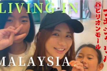 マレーシア移住情報🇲🇾ブキジャリルのパビリオンモール散策してきました。ナビゲーター優木まおみ
