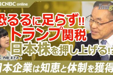 【トランプ関税、恐るるに足らず‼武者陵司氏熱弁】日本株を押し上げるトランプ政策／日経平均も年後半に上値を試す／工業生産の世界シェア中国が5割／米国との貿易摩擦、日本経験済み／日銀利上げ打ち止めや減税も