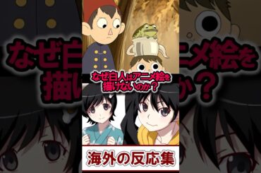 『白人にはアニメ絵が描けない説』で議論が沸騰中！【海外の反応】