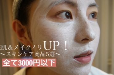 【美肌作り】この5アイテム使って化粧ノリよくなったよ！👧🏻プチプラ/スキンケア/美容