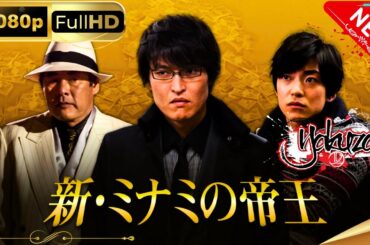 「ヤクザ映画」新・ミナミの帝王スペシャルエディション🎬🅷🅾🆃 邦画アクション FHD