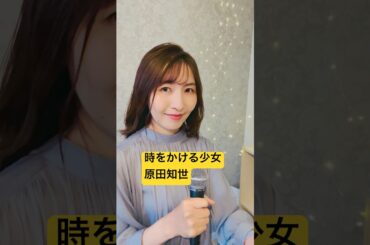 時をかける少女/原田知世/カバー#歌ってみた #時をかける少女 #原田知世