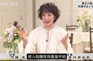 『ボクらの時代』『門脇麦×田中圭×若村麻由美』『門脇麦×田中圭×若村麻由美』人生を最大限に楽しみたい