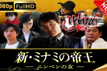 「ヤクザ映画」新・ミナミの帝王～ニンベンの女～ スペシャルエディション🎬🅷🅾🆃 邦画アクション FHD