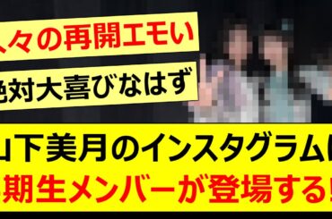 山下美月のインスタグラムに5期生メンバーが登場する!!【乃木坂46・一ノ瀬美空・乃木坂配信中・乃木坂工事中】