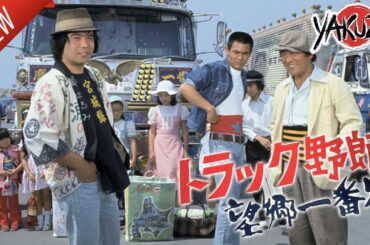 「ヤクザ映画」トラック野郎　望郷一番星 ✔️📀📽️サスペンスドラマ最新2025 FULL HD