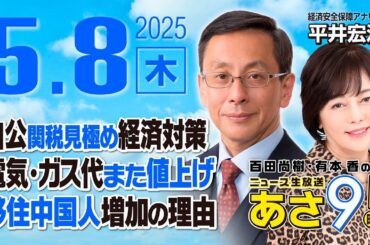 R7 05/08【ゲスト：平井 宏治】百田尚樹・有本香のニュース生放送　あさ8時！ 第616回