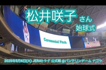20250506【現地】ｼｮｰﾄﾍｱかわいい！松井咲子さん始球式！　中日ﾄﾞﾗｺﾞﾝｽﾞ主催試合ｲﾍﾞﾝﾄ@ﾊﾞﾝﾃﾘﾝﾄﾞｰﾑ ﾅｺﾞﾔ･ﾚﾌﾄ外野 ﾅｺﾞﾔﾄﾞｰﾑ