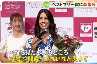 モデルの森泉さん（42）「今のところ子育て間違ってないなと思いハッピーに」　歌手のDream Amiさん（36）らとともに「ベストマザー賞」