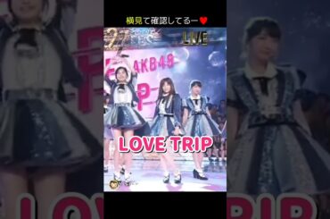 【横見て確認してるー】LOVE TRIP 【ぱるる部分のみ】 #島崎遥香 #ぱるる #AKB48 #指原莉乃 #山本彩 #柏木由紀 #宮脇咲良 #松井珠理奈 #渡辺麻友 #Shorts